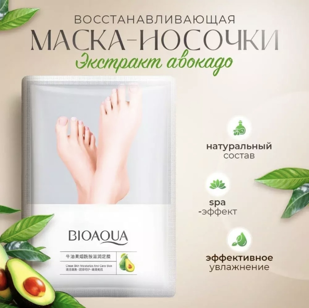 Bioaqua носочки для ног Avocado 3 пары