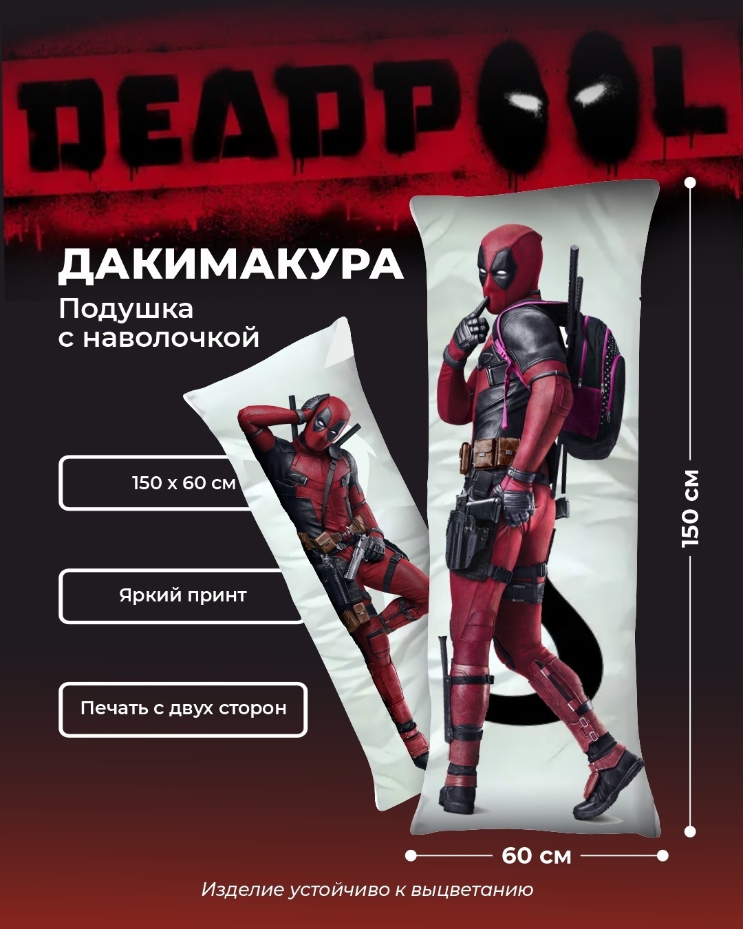 Подушка-дакимакура DAEMON 150x60 см, Дэдпул