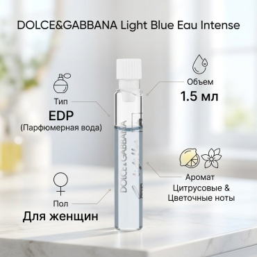 DOLCE&GABBANA Light Blue Eau Intense парфюмерная вода EDP 1.5 мл, для женщин