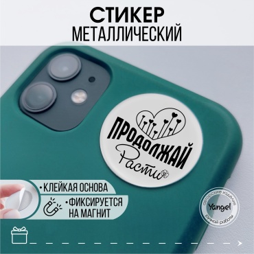 Наклейка для телефона Yangel Стикер "Продолжай расти" 1 шт