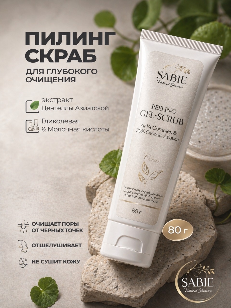 SABIE пилинг Centella Asiatica Glycolic Acid 80 мл