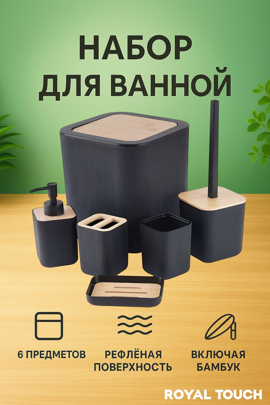 Royal Touch набор аксессуаров квадрат 6в1 черный