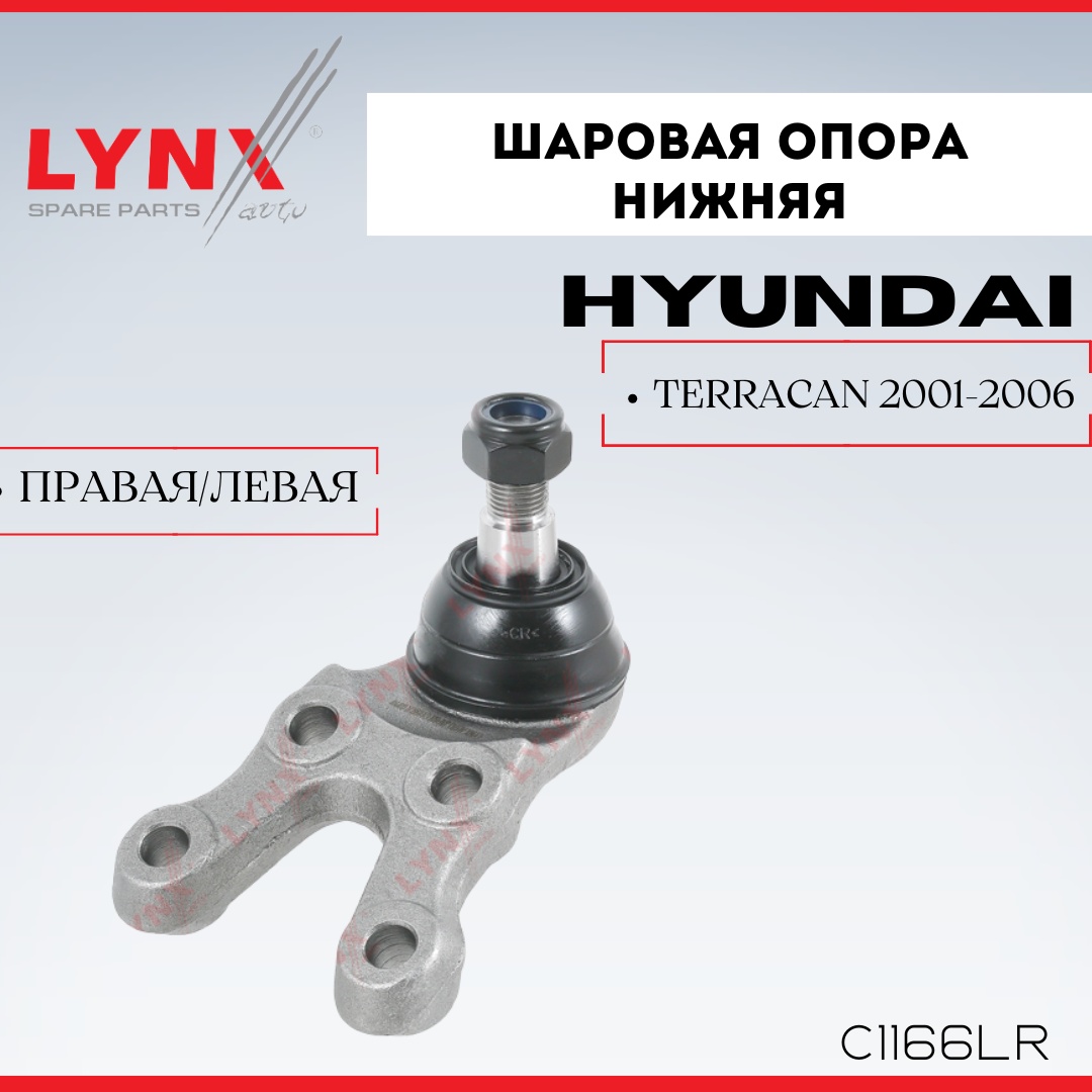 LYNXauto опора шаровая C1166LR