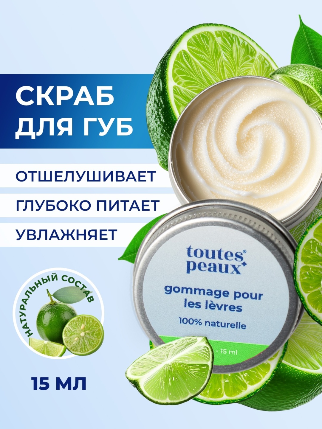 Toutes Peaux скраб Лайм 15 мл