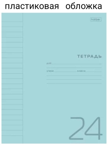 Школьная тетрадь Hatber Голубая 83595, 24 л, А5, линейка, мягкая обложка, 1 шт