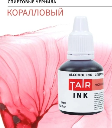 Чернила коралловый 20 мл