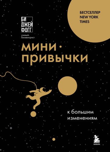 Фогг Б.: Мини-привычки к большим изменениям
