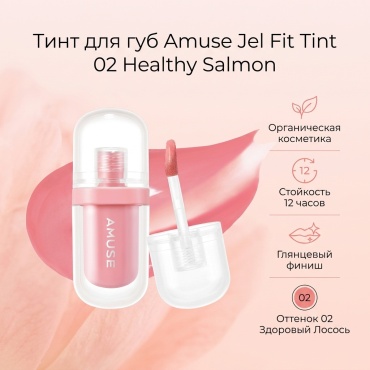 Amuse Jel Fit Tint тинт для губ 02 Healthy Salmon