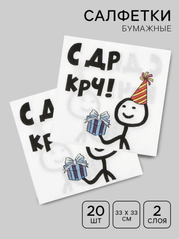 Бумажные салфетки «С Др КРЧ» 20 шт