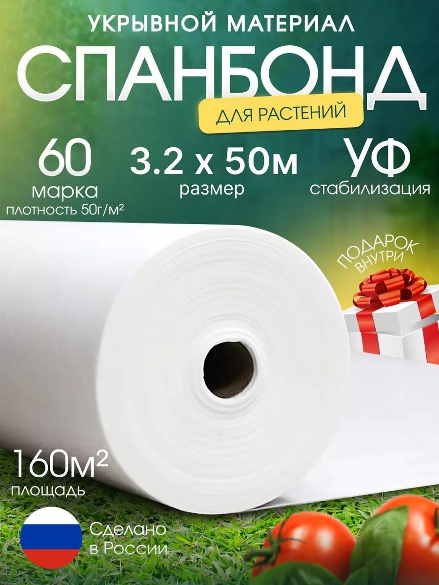 Укрывной материал Спан/60/50/3.2х50/160м2/БЕЛ, спанбонд