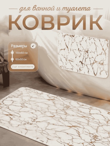 Комплект ковриков 216110100 100x60 см, микрофибра