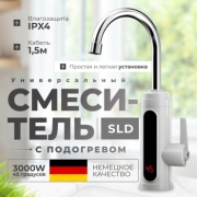 Смеситель для кухни SLD с Подогревом Hot-X8, пластик, цвет сатин