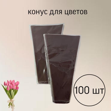 Конус для цветов 30х45см 100 шт
