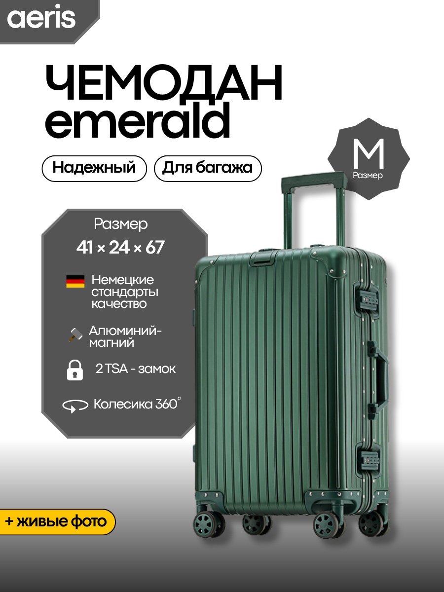 Чемодан EMERALD алюминий 68 л изумрудный