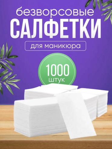 Безворсовые салфетки 6*4 1000 шт
