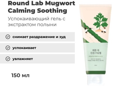 Round Lab гель Mugwort Calming Soothing Gel для лица, для зоны декольте 150 мл