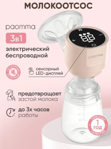 Молокоотсос электрический Paomma BPP118