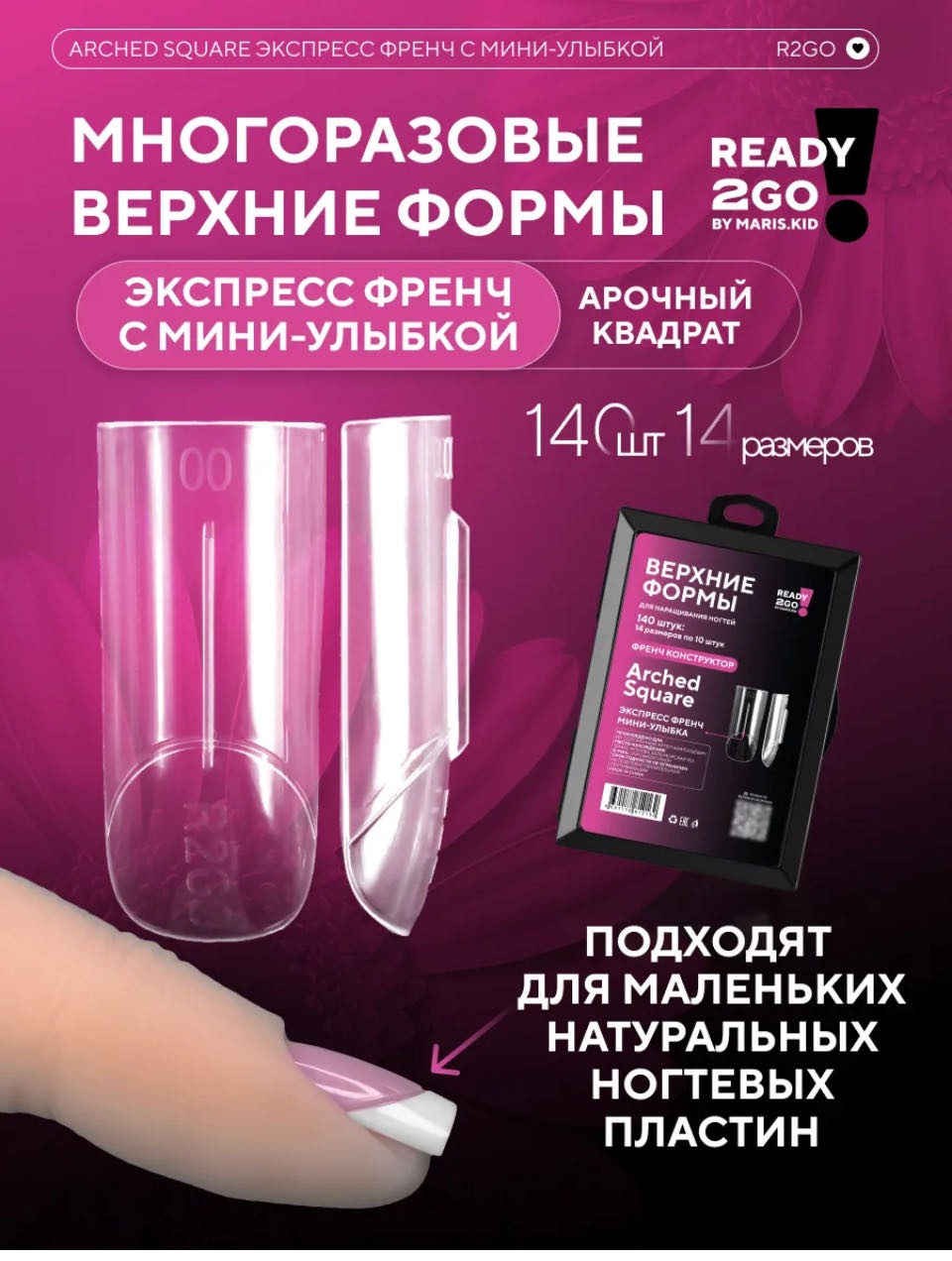 Ready 2Go by Maris.Kid верхние формы квадрат, арочные 140 шт