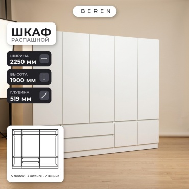 Распашной шкаф BEREN Aurelia Lucent 8д, 225x190х52 см, белый
