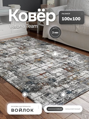 Декоративный коврик Верона 100x100 см, безворсовый, Россия
