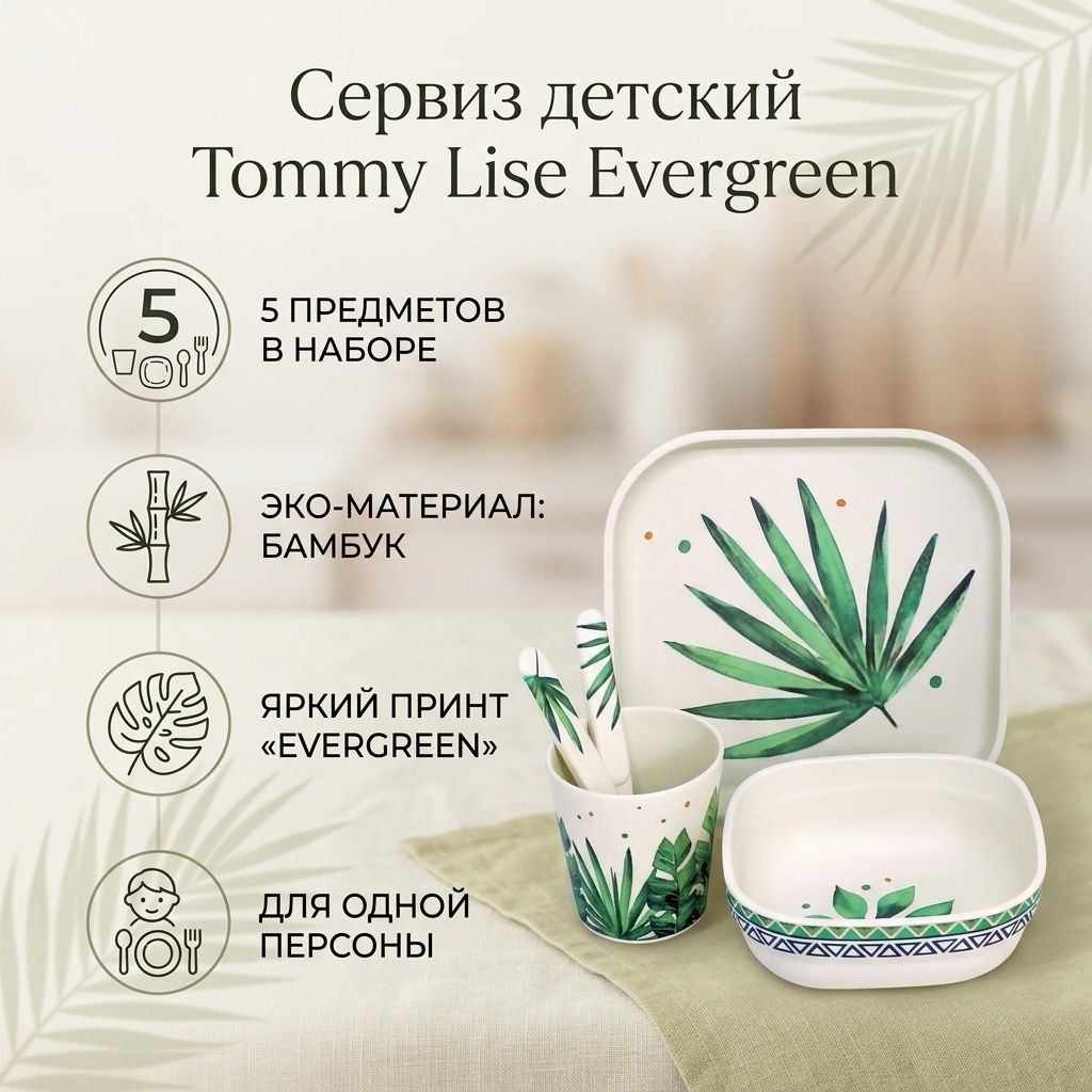 Сервиз на 1 персону Tommy Lise Evergreen, предметов: 5, детский, бамбук