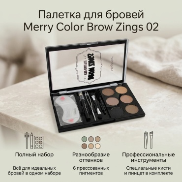 Merry Color тени Brow Zings 02