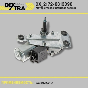 DEXTRA моторчик DX_2172-6313090