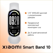 Фитнес-браслет Xiaomi Smart Band 10 серебристый
