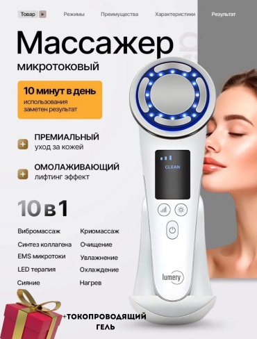 LUMERY микротоковый массажер