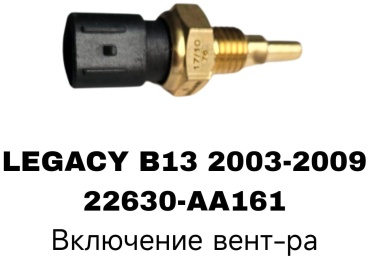 RTL-DSN датчик включения вентилятора 22630-AA161