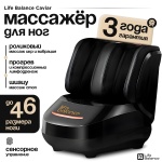 Массажер Life Balance Caviar напольный надавливающий, разминающий, шиацу, компрессионный
