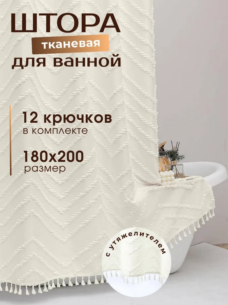 Штора для ванной 706064003 180x200 бежевый, ткань