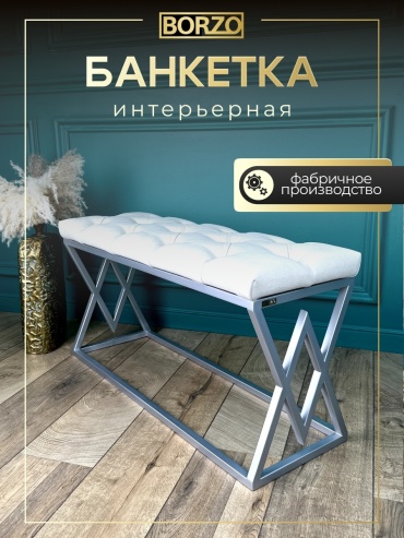 Банкетка BORZO BWBG-030-Silver, 90x30x45 см, бежевый, серебряный
