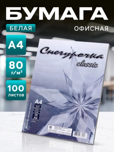 Бумага Офисная бумага Calligrata А4 для принтера белая, A4, 100 шт, матовое покрытие