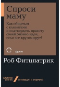 Фитцпатрик Р.: Спроси маму: Как общаться с клиентами и подтвердить правоту своей бизнес-идеи, если все кругом врут (покет)