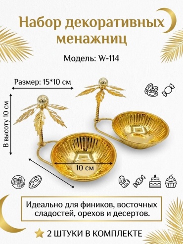 Менажница W-114 круглая 2 шт