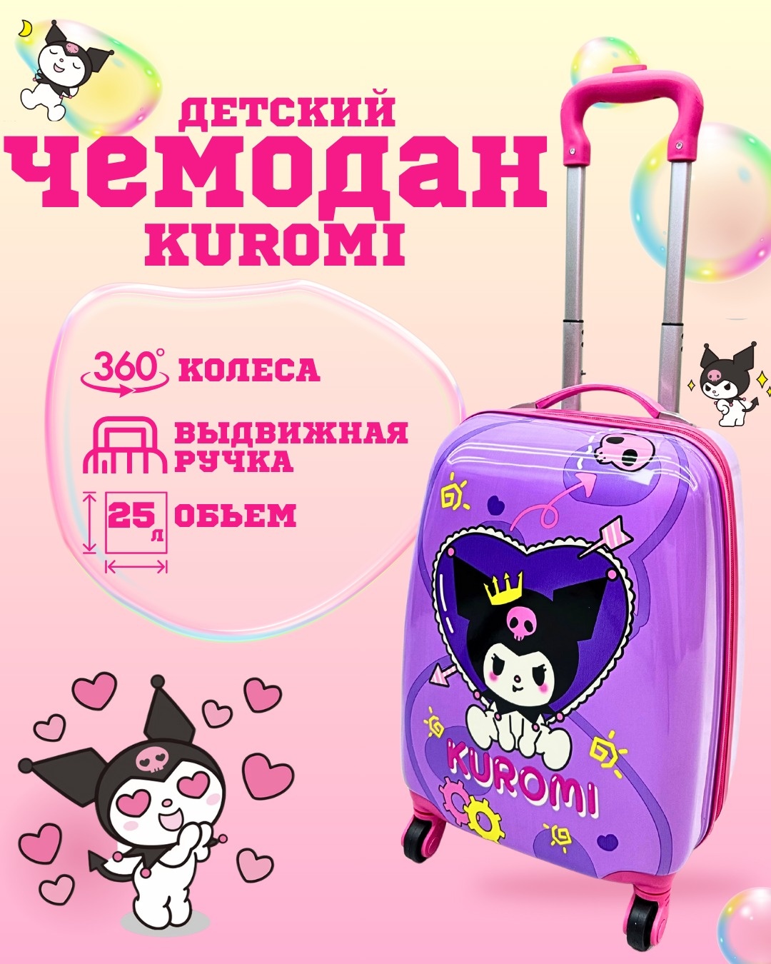 Чемодан Детский чемодан Kuromi на колесиках — 25 л, выдвижная ручка, 360 поворот---YERTULGA пластик 25 л фиолетовый