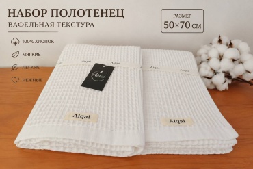 Полотенце Aiqai 70x50 см, хлопок, 2 шт,
