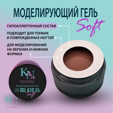KsaNex гель Моделирующий гель – Gel Soft №10 30 мл