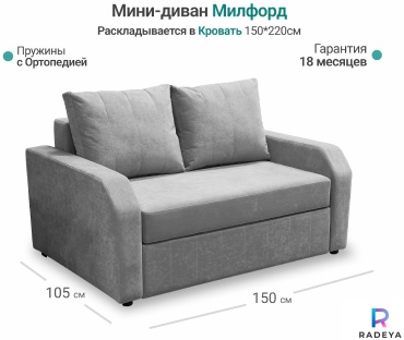 Диван RADEYA Милфорд, 150х105 см, обивка велюр, светло серый