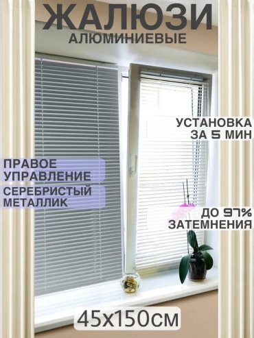 Жалюзи комплект ламелей 45x150 см 447069589, алюминий