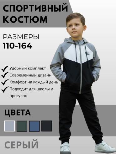 Спортивный костюм STARLAND черный, светло-серый