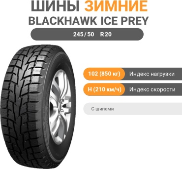 Blackhawk Ice Prey HW06 245/50 R20 102 H с шипами