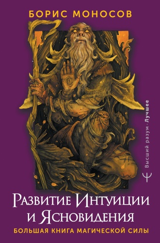 Моносов Борис: Развитие интуиции и ясновидения. Большая книга магической силы