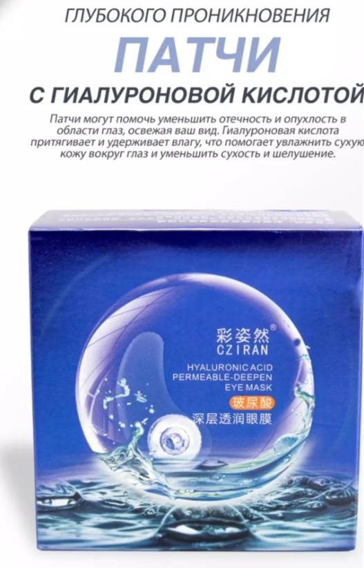 Патчи CZ IRAN гидрогелевые Hyaluronic Acid для повышения упругости 60 шт