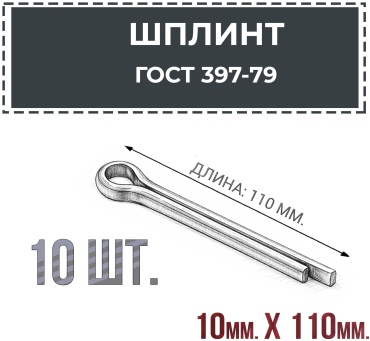 Шплинт разводной 10x110 мм