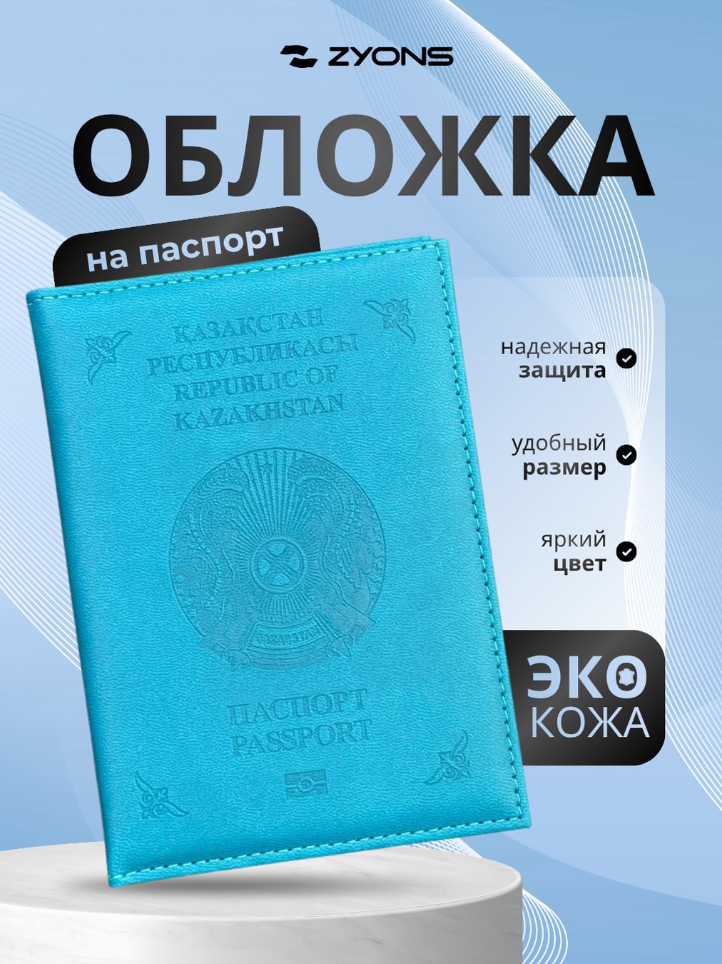 ZYONS для паспорта, искусственная кожа, экокожа