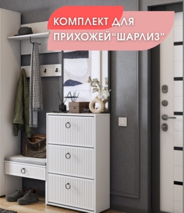 Комплект для прихожей Апорт Шарлиз