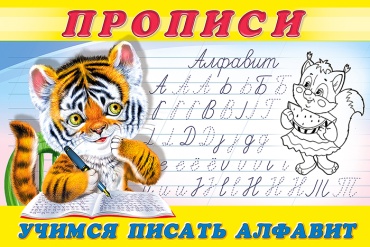 Приходкин И.: Учимся писать алфавит. Пропись № 8