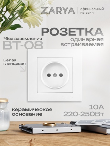 Розетка Заря УТР-1004808, белый